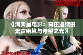 《满天星电影：高压监狱的无声绝境与希望之光》