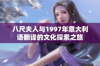 八尺夫人与1997年意大利语翻译的文化探索之旅