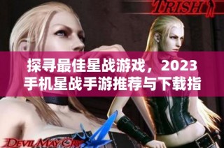 探寻最佳星战游戏，2023手机星战手游推荐与下载指南