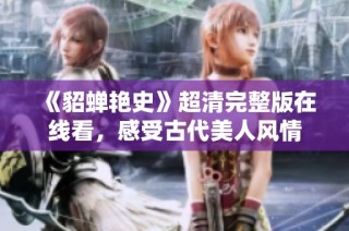 《貂蝉艳史》超清完整版在线看，感受古代美人风情