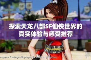 探索天龙八部SF仙侠世界的真实体验与感受推荐