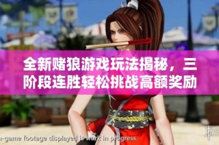 全新赌狼游戏玩法揭秘，三阶段连胜轻松挑战高额奖励