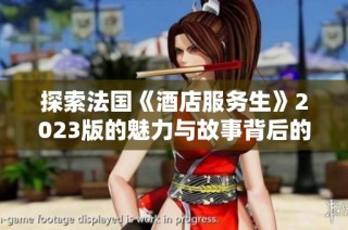 探索法国《酒店服务生》2023版的魅力与故事背后的情感深度