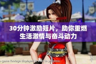 30分钟激励短片，助你重燃生活激情与奋斗动力