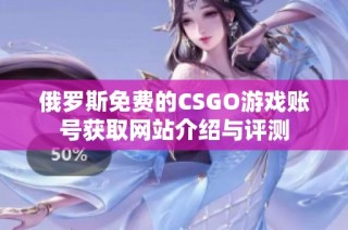 俄罗斯免费的CSGO游戏账号获取网站介绍与评测