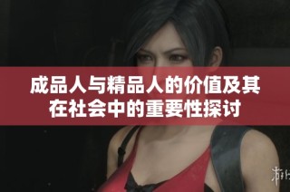成品人与精品人的价值及其在社会中的重要性探讨