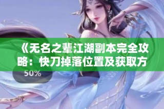 《无名之辈江湖副本完全攻略：快刀掉落位置及获取方法》