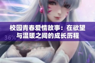 校园青春爱情故事：在欲望与温暖之间的成长历程