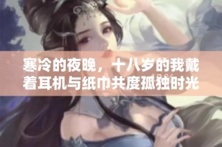 寒冷的夜晚，十八岁的我戴着耳机与纸巾共度孤独时光