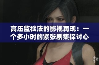 高压监狱法的影视再现：一个多小时的紧张剧集探讨心理与道德