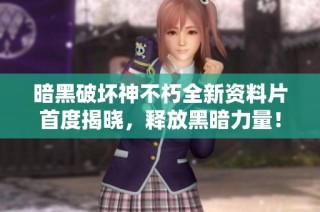 暗黑破坏神不朽全新资料片首度揭晓，释放黑暗力量！
