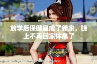 放学后保健室成了新家，晚上不再回家休息了