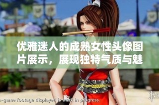 优雅迷人的成熟女性头像图片展示，展现独特气质与魅力