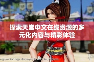 探索天堂中文在线资源的多元化内容与精彩体验