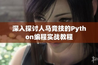 深入探讨人马竞技的Python编程实战教程