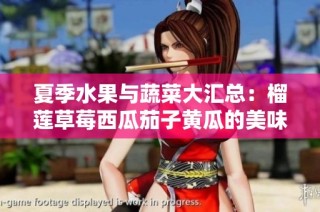 夏季水果与蔬菜大汇总：榴莲草莓西瓜茄子黄瓜的美味探秘