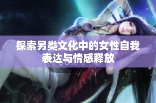 探索另类文化中的女性自我表达与情感释放