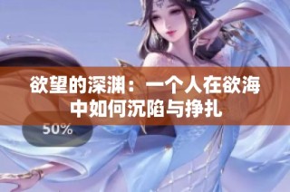欲望的深渊：一个人在欲海中如何沉陷与挣扎