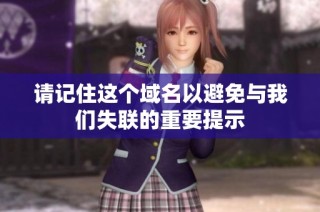 请记住这个域名以避免与我们失联的重要提示