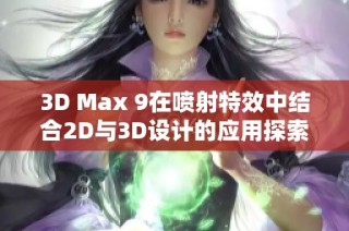 3D Max 9在喷射特效中结合2D与3D设计的应用探索