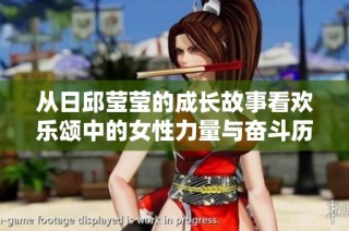 从日邱莹莹的成长故事看欢乐颂中的女性力量与奋斗历程