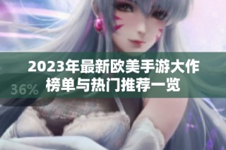 2023年最新欧美手游大作榜单与热门推荐一览