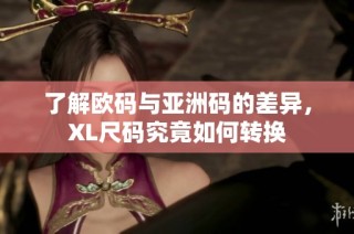 了解欧码与亚洲码的差异，XL尺码究竟如何转换
