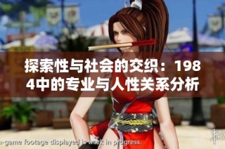 探索性与社会的交织：1984中的专业与人性关系分析