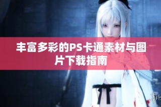 丰富多彩的PS卡通素材与图片下载指南