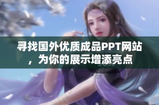 寻找国外优质成品PPT网站，为你的展示增添亮点