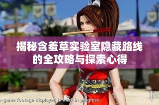 揭秘含羞草实验室隐藏路线的全攻略与探索心得