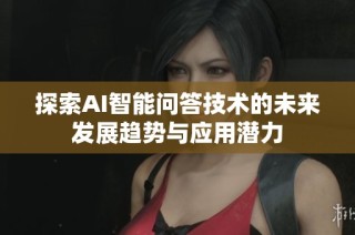 探索AI智能问答技术的未来发展趋势与应用潜力