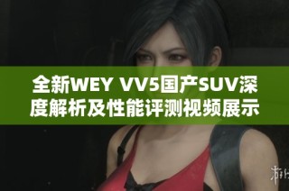 全新WEY VV5国产SUV深度解析及性能评测视频展示