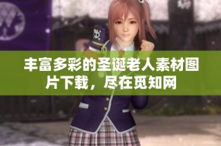 丰富多彩的圣诞老人素材图片下载，尽在觅知网