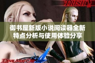 御书屋新版小说阅读器全新特点分析与使用体验分享