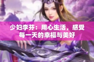 少妇李芬：用心生活，感受每一天的幸福与美好