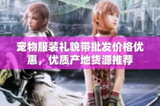 宠物服装礼貌带批发价格优惠，优质产地货源推荐