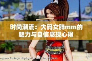 时尚潮流：大码女胖mm的魅力与自信展现心得