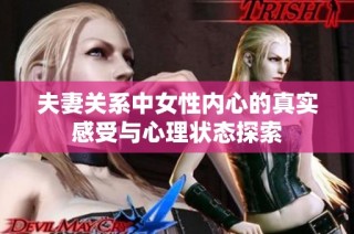 夫妻关系中女性内心的真实感受与心理状态探索