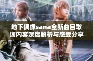 地下偶像sana全新曲目歌词内容深度解析与感受分享