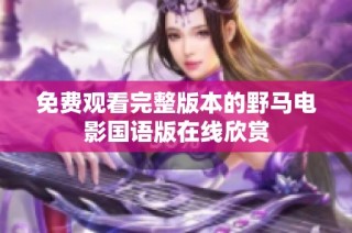 免费观看完整版本的野马电影国语版在线欣赏