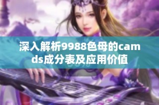 深入解析9988色母的camds成分表及应用价值