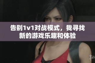 告别1v1对战模式，我寻找新的游戏乐趣和体验