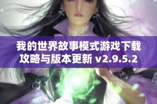 我的世界故事模式游戏下载攻略与版本更新 v2.9.5.234858详解