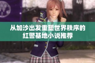 从加沙出发重塑世界秩序的红警基地小说推荐