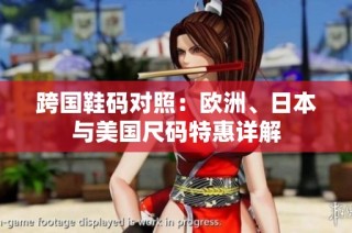 跨国鞋码对照：欧洲、日本与美国尺码特惠详解