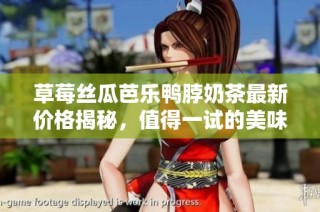 草莓丝瓜芭乐鸭脖奶茶最新价格揭秘，值得一试的美味饮品！
