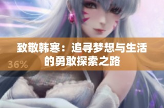 致敬韩寒：追寻梦想与生活的勇敢探索之路