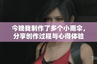 今晚我制作了多个小雨伞，分享创作过程与心得体验