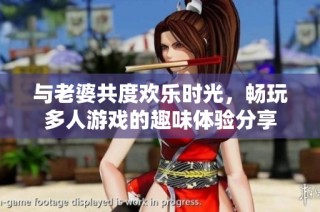 与老婆共度欢乐时光，畅玩多人游戏的趣味体验分享